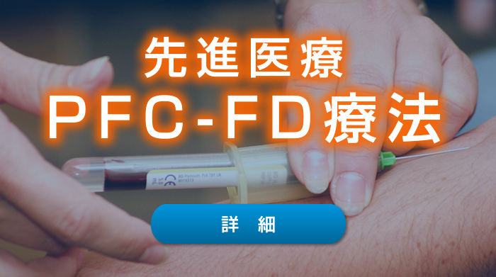 先進医療PFC-FD療法