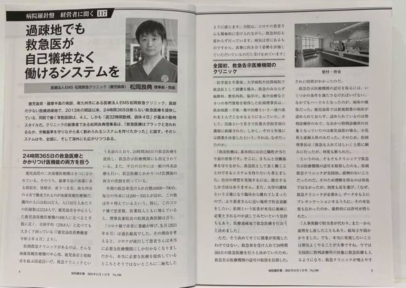 松岡院長が、病院経営者向けの雑誌「病院羅針盤」の取材を受けました。