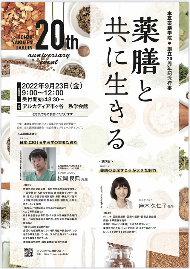 本草薬膳学院創立20周年記念行事にて、松岡理事長が基調講演します。