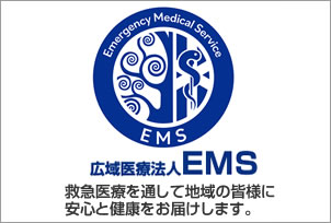 広域医療法人EMSグループ